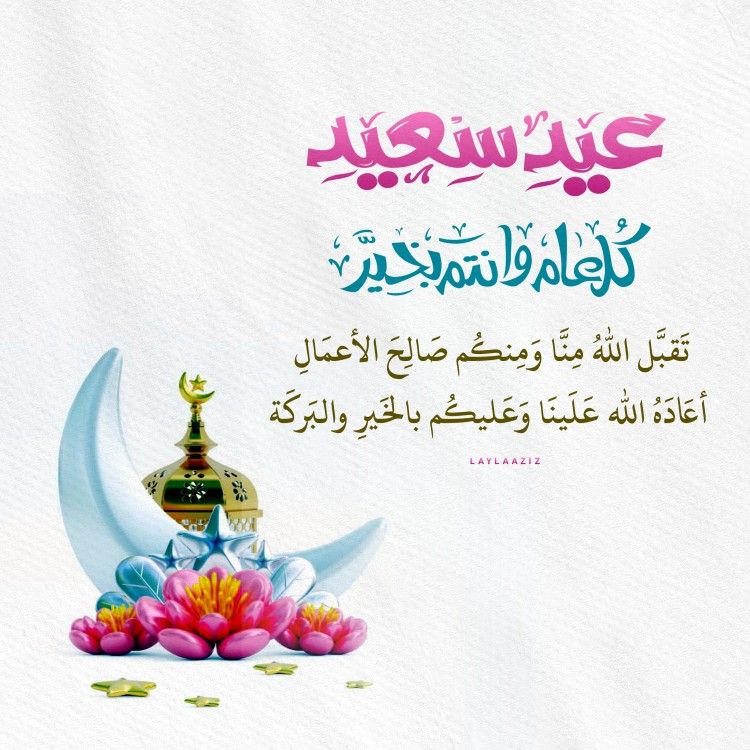 تهنئة عيد فطر مبارك