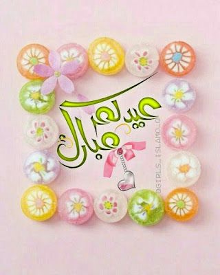 تهنئة عيد فطر مبارك