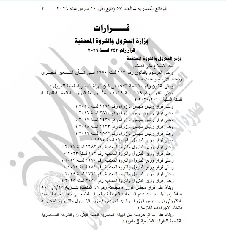قرار وزير البترول