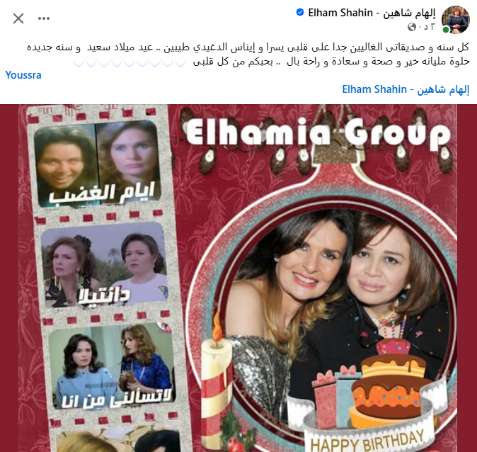 إلهام شاهين تهنيء يسرا وإيناس الدغيدي بعيد ميلادهما