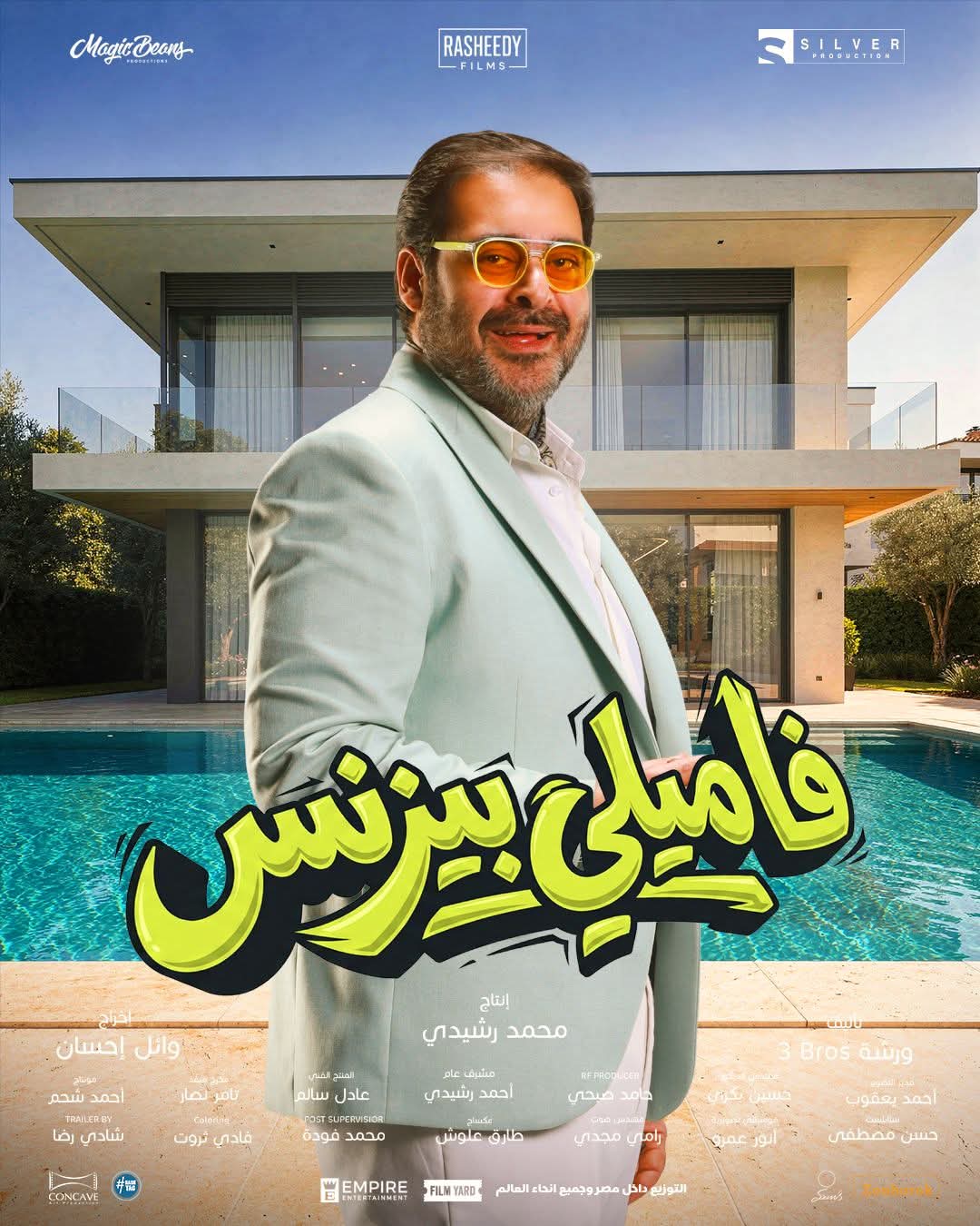 &nbsp;الكبير وصل.. طرح بوسترات فيلم فاميلي بيزنس بطولة محمد سعد