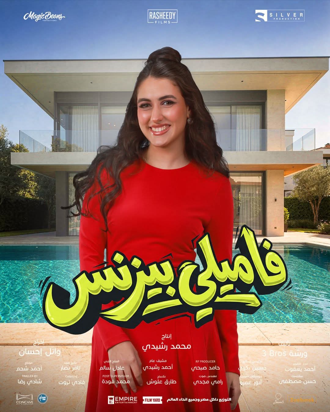 &nbsp;الكبير وصل.. طرح بوسترات فيلم فاميلي بيزنس بطولة محمد سعد