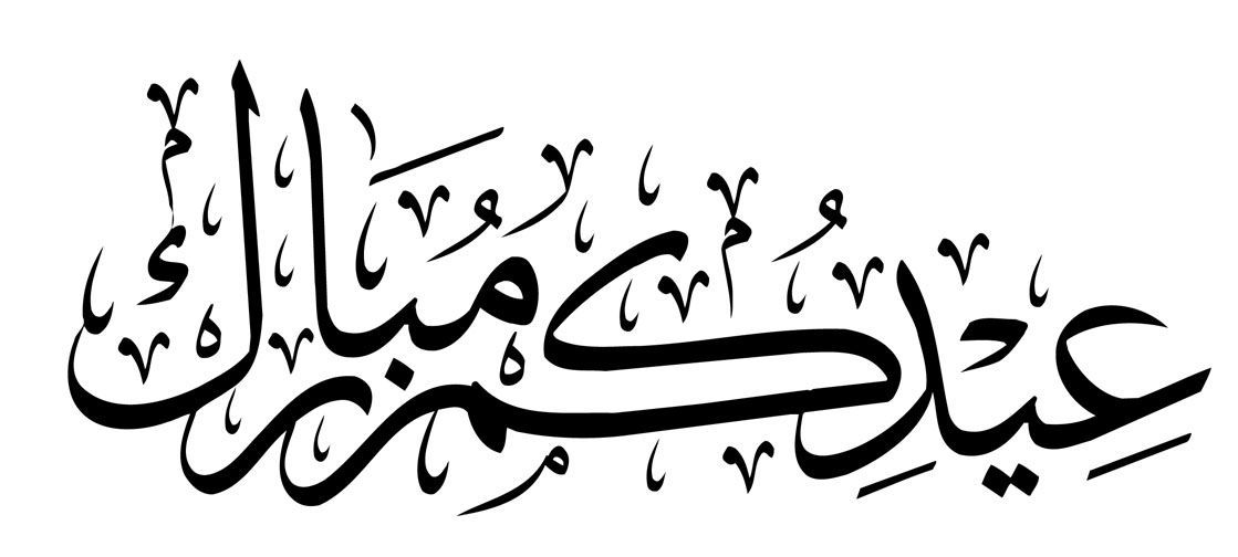 إجازة عيد الفطر 2026