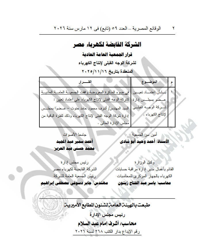 الجريدة الرسمية تنشر قرار اعتماد أشرف حنوت عضوا جديدا بمجلس إدارة الوجه القبلي لإنتاج الكهرباء