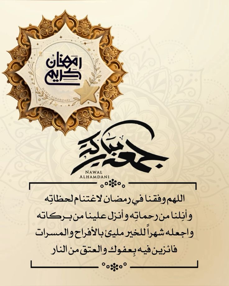 دعاء الجمعة الأخيرة من رمضان بالصور