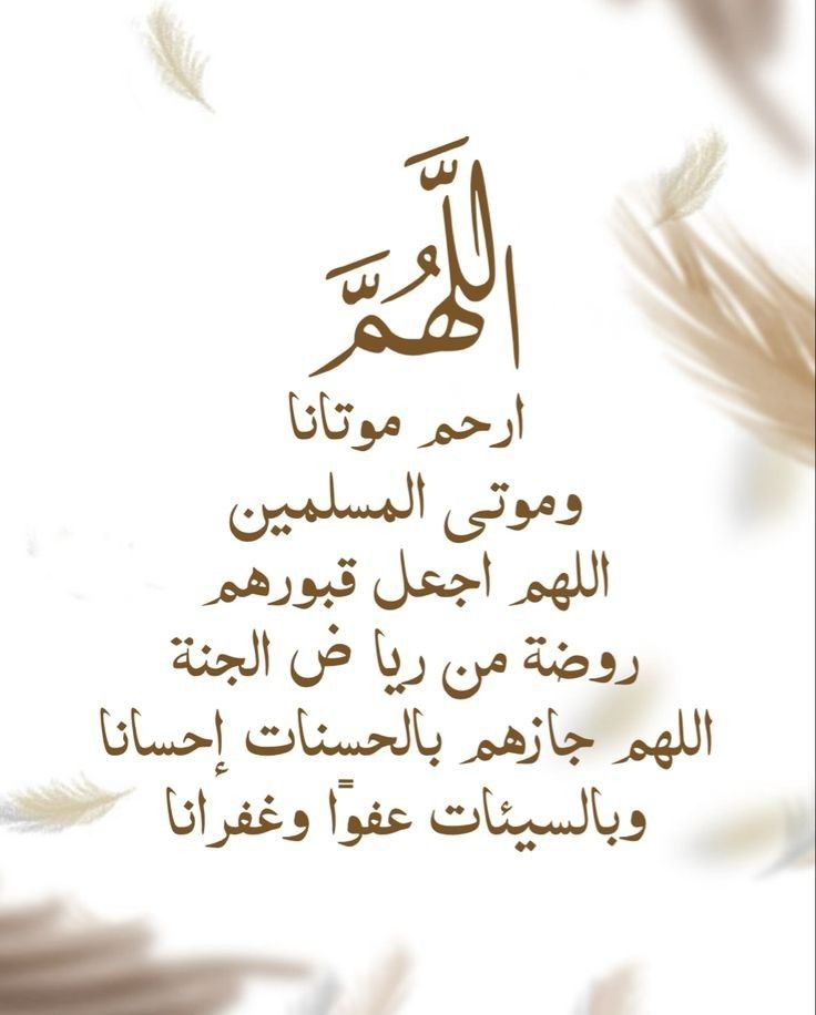 اللهم في آخر جمعة من رمضان ارحم موتانا