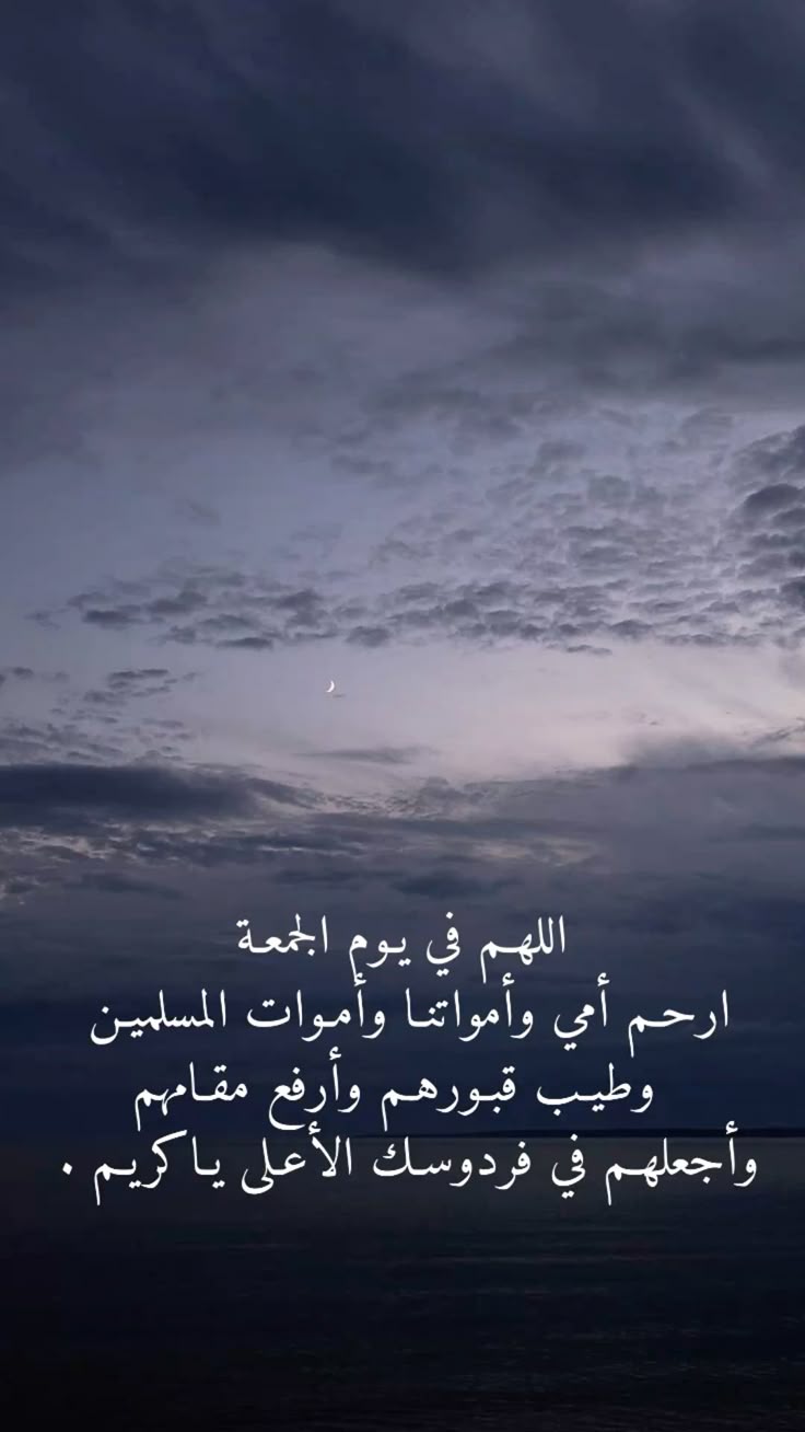اللهم في آخر جمعة من رمضان ارحم موتانا