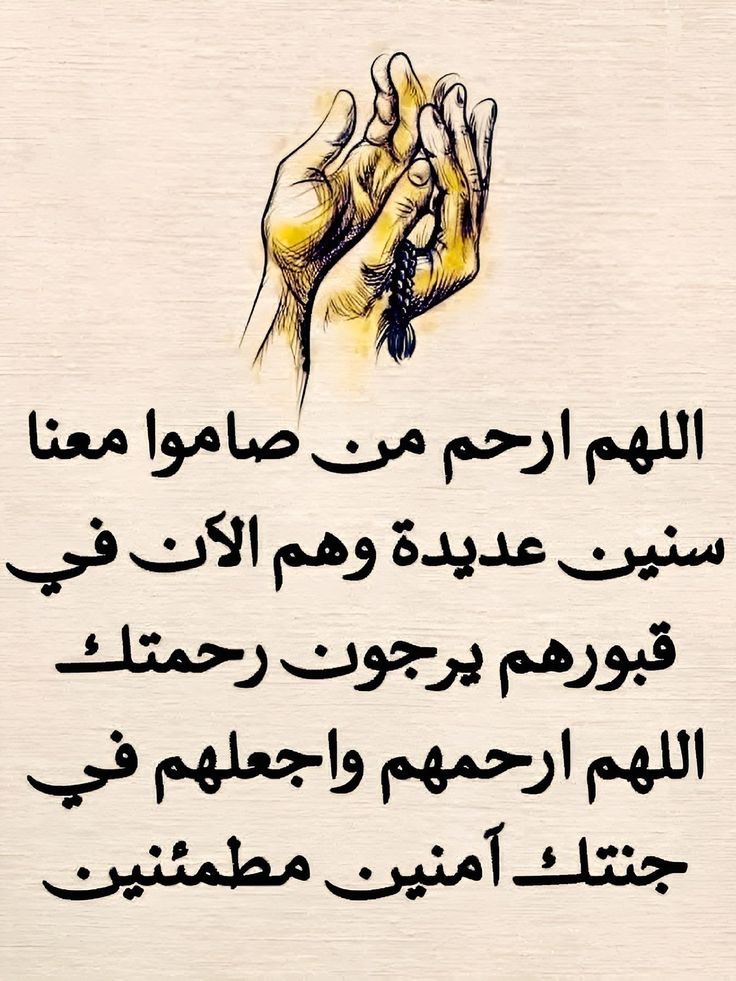 اللهم في آخر جمعة من رمضان ارحم موتانا
