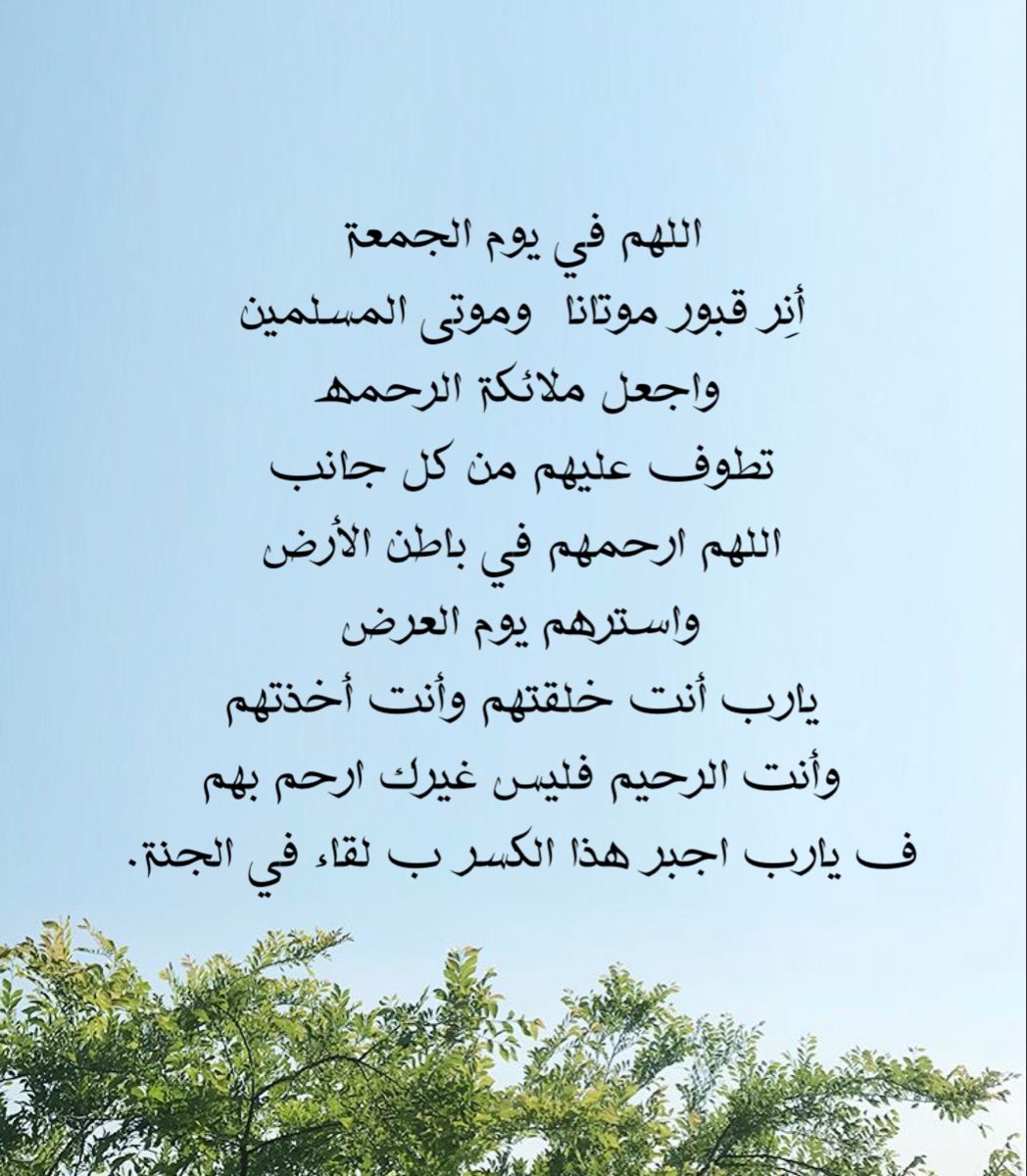 اللهم في آخر جمعة من رمضان ارحم موتانا