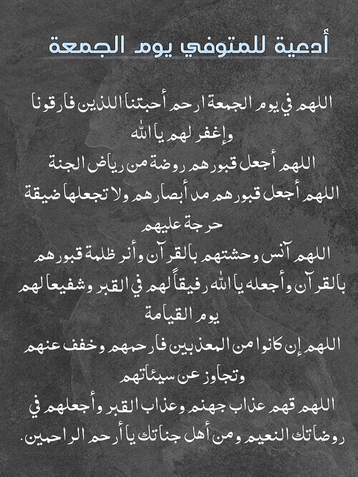 اللهم في آخر جمعة من رمضان ارحم موتانا
