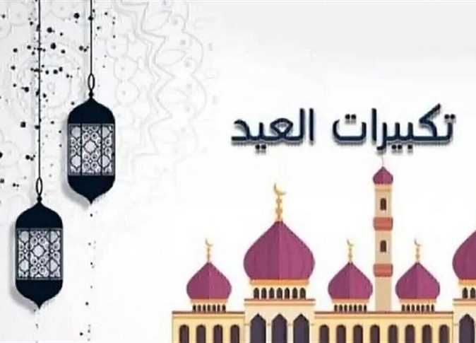 تكبيرات عيد الفطر المبارك كاملة مكتوبة&nbsp;PDF.. تعرف على الصيغة الصحيحة