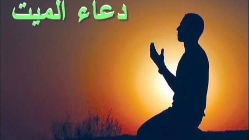 دعاء للميت فى الجمعة الأخيرة من رمضان