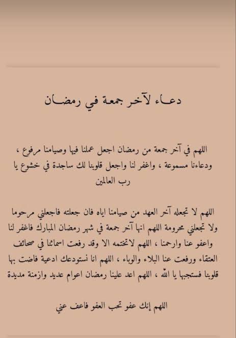 دعاء آخر جمعة من رمضان 2026