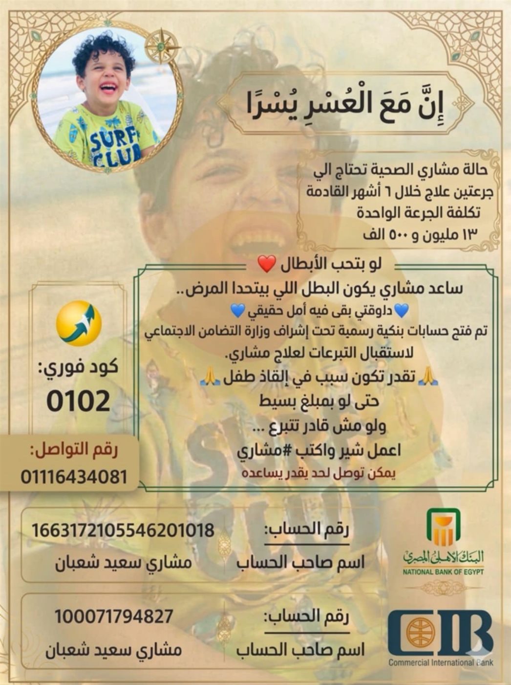 أسرة الصغير مشاري تستغيث لعلاجه