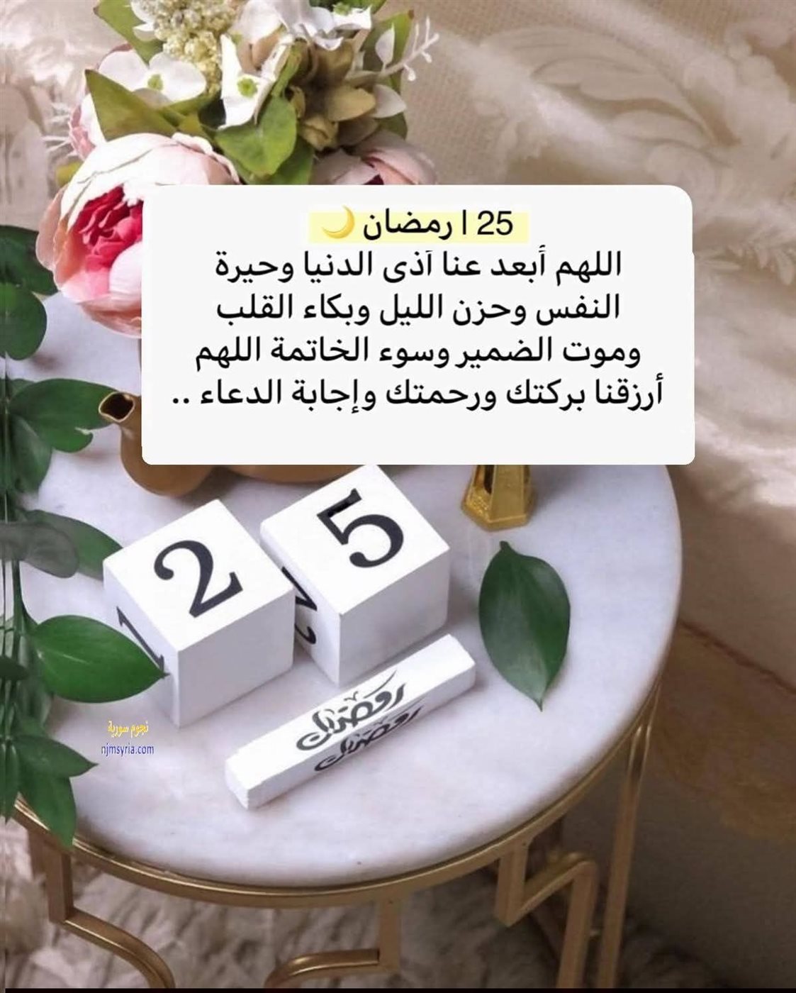 دعاء 25 رمضان 2026
