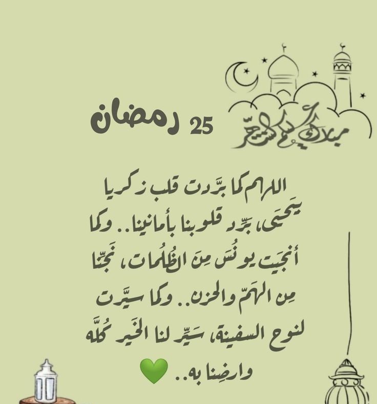 دعاء 25 رمضان 2026