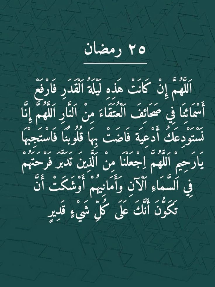 دعاء 25 رمضان 2026