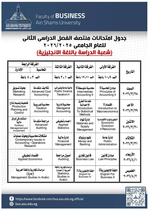 &nbsp;جدول امتحانات منتصف الفصل الدراسى الثانى