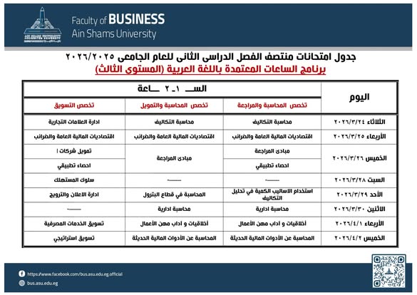 &nbsp;جدول امتحانات منتصف الفصل الدراسى الثانى