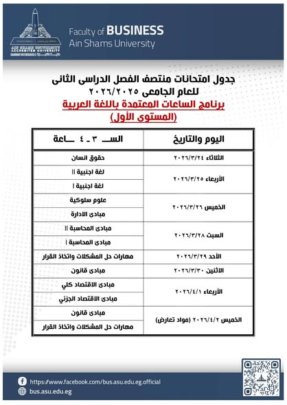 &nbsp;جدول امتحانات منتصف الفصل الدراسى الثانى