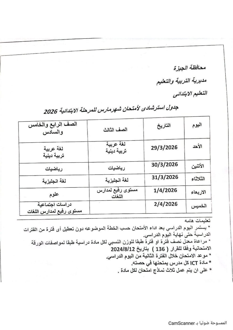 جدول امتحانات شهر مارس بالجيزة&nbsp;