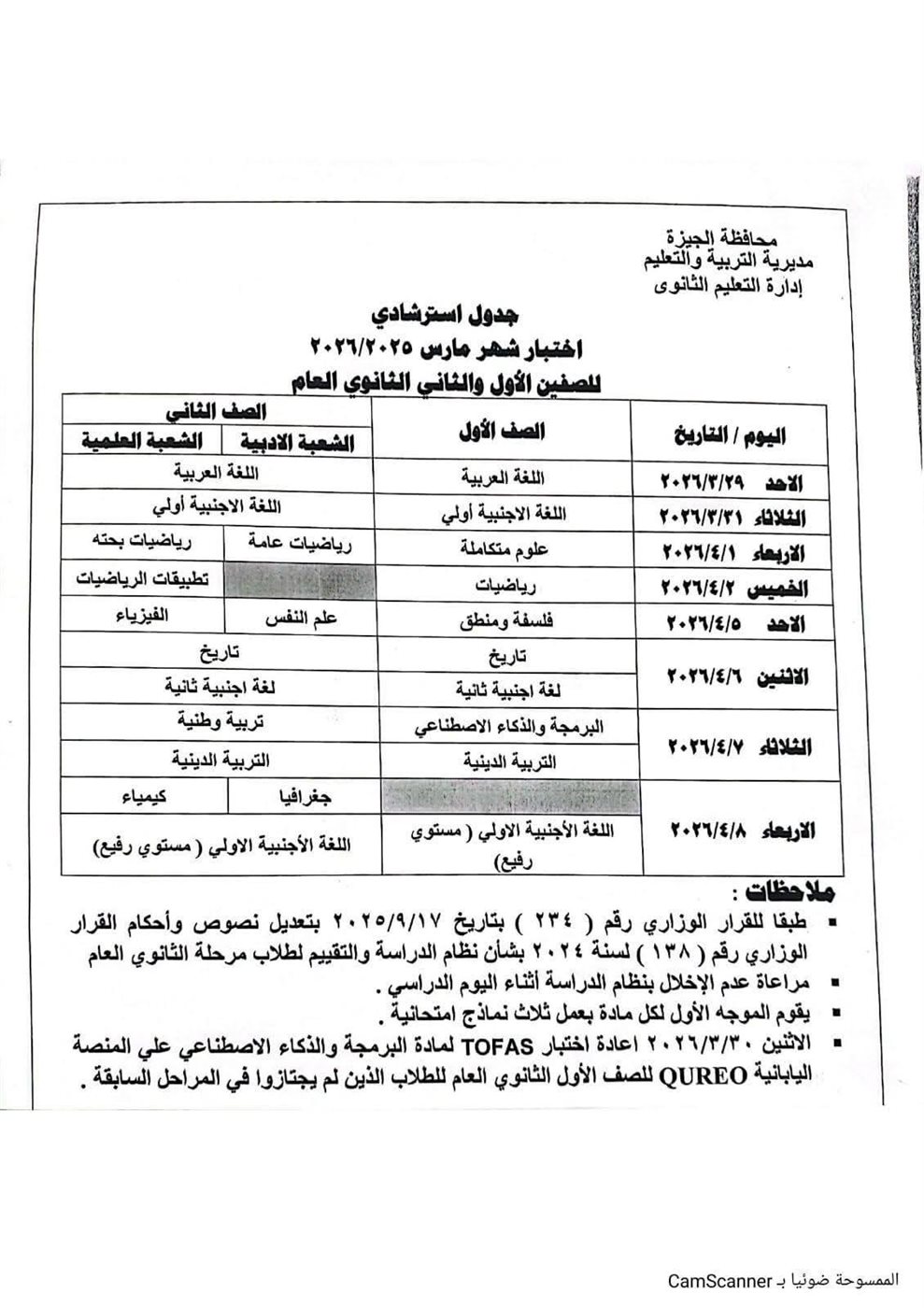 جدول اختبار شهر مارس الاسترشادي لطلاب الصفين الأول والثاني الثانوي
