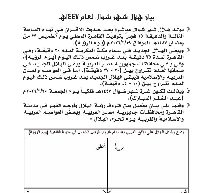 متى عيد الفطر 2026 فلكيا؟