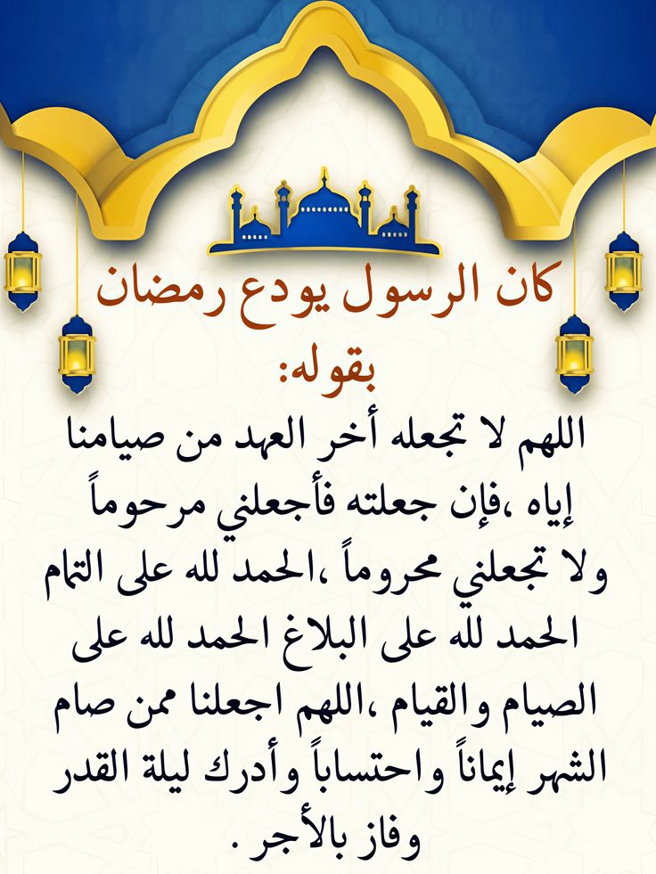 دعاء آخر ليلة في رمضان