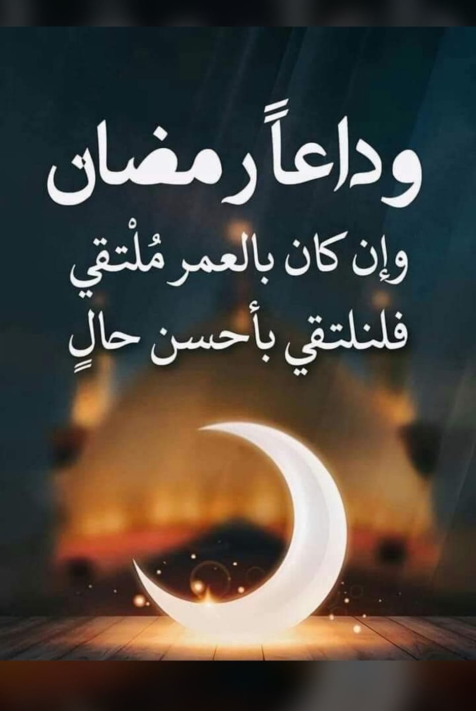 دعاء آخر ليلة في رمضان