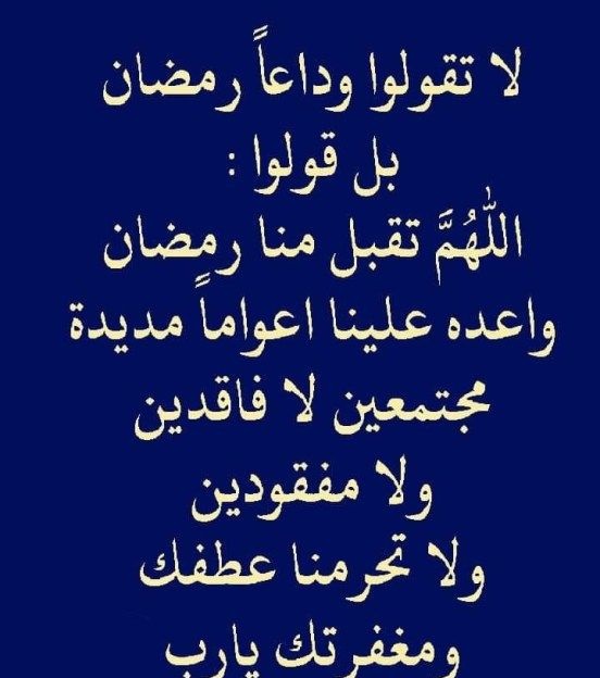 دعاء آخر ليلة في رمضان