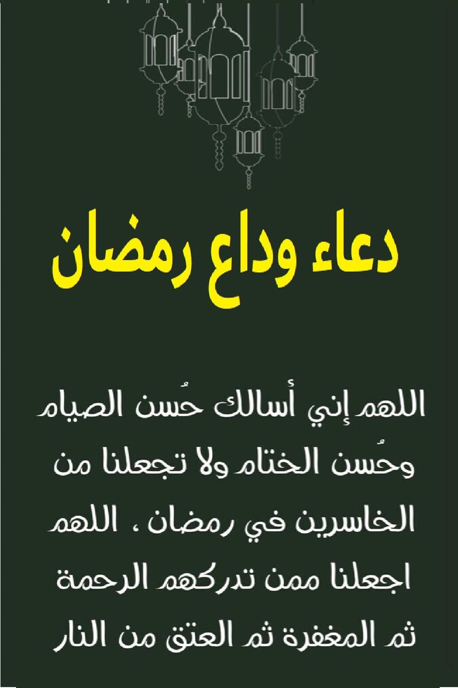 دعاء آخر ليلة في رمضان