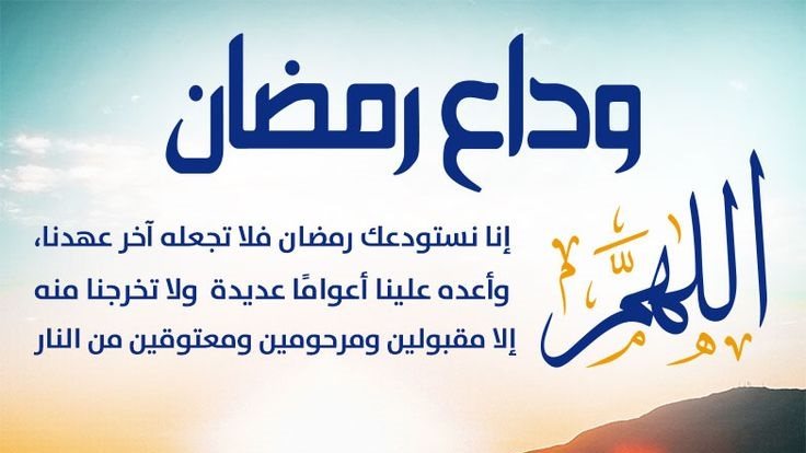 دعاء آخر ليلة في رمضان
