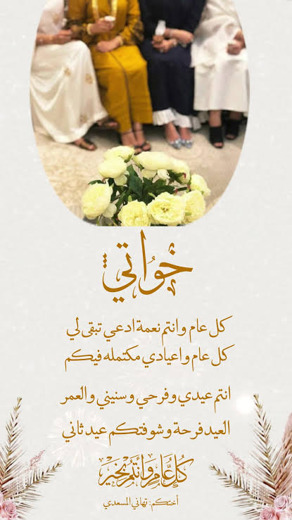 تهنئة عيد الفطر لأخواتي