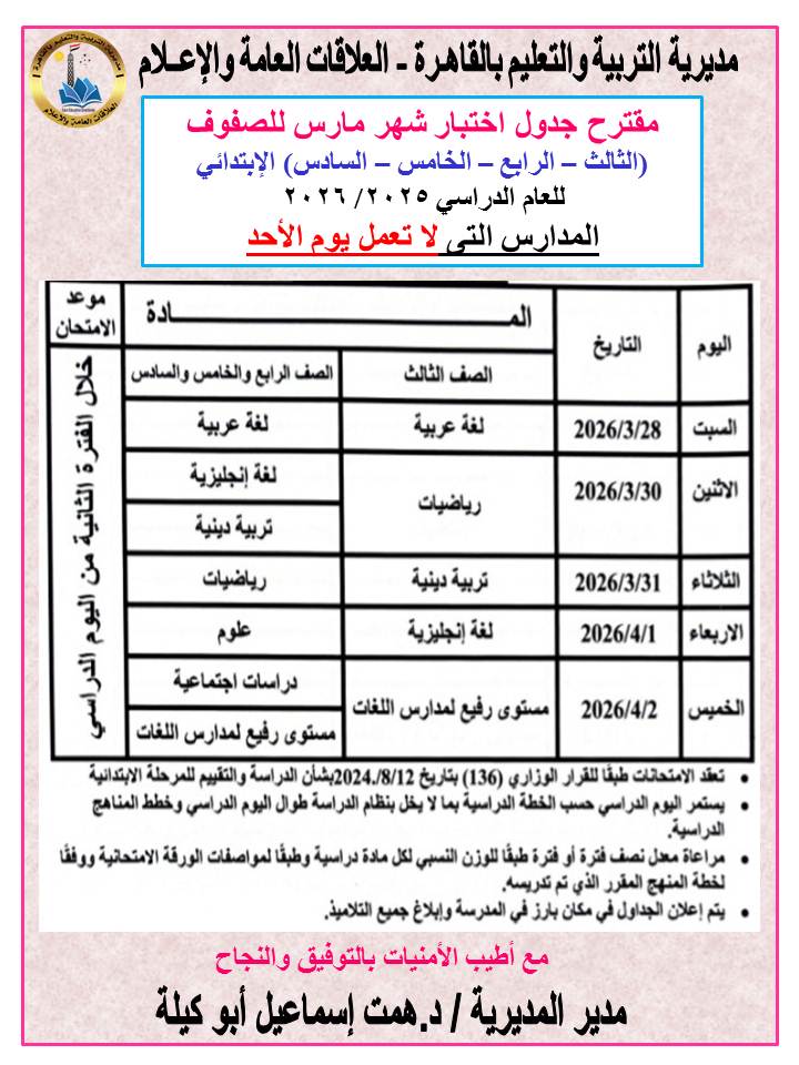 &nbsp;جدول امتحانات شهر مارس 2026 لطلاب صفوف النقل
