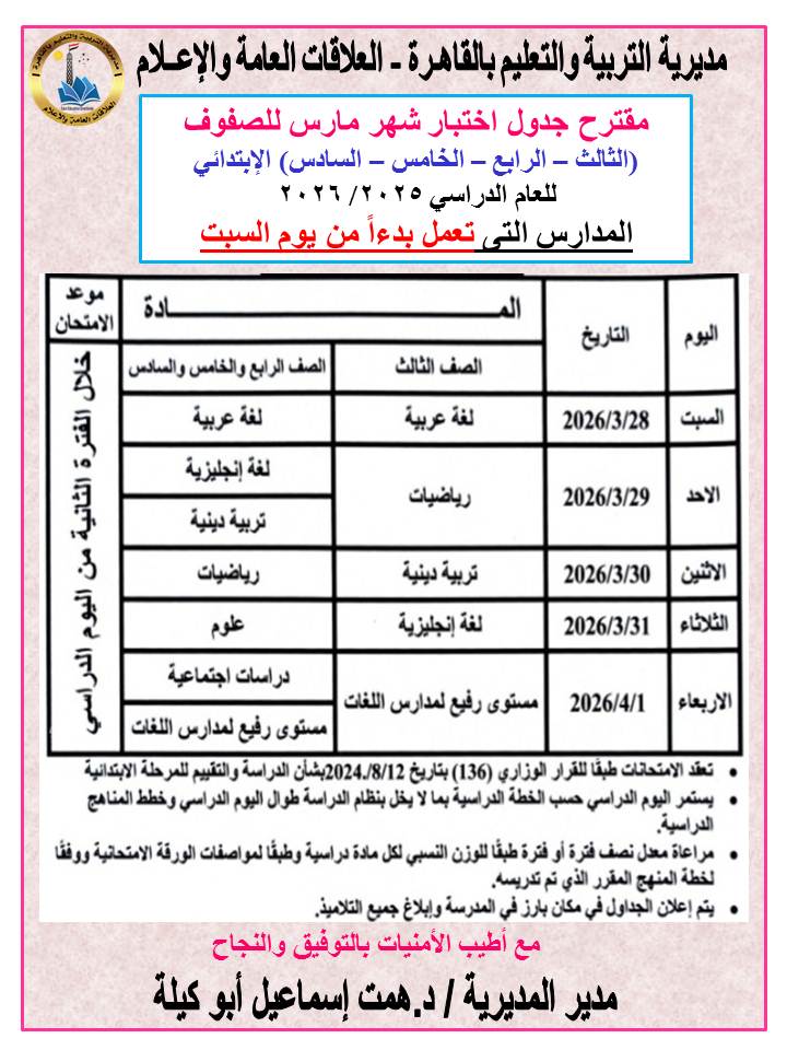 &nbsp;جدول امتحانات شهر مارس 2026 لطلاب صفوف النقل