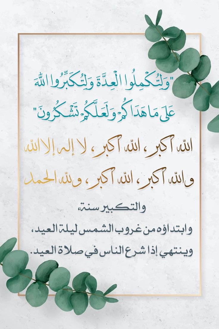 متى تبدأ تكبيرات عيد الفطر