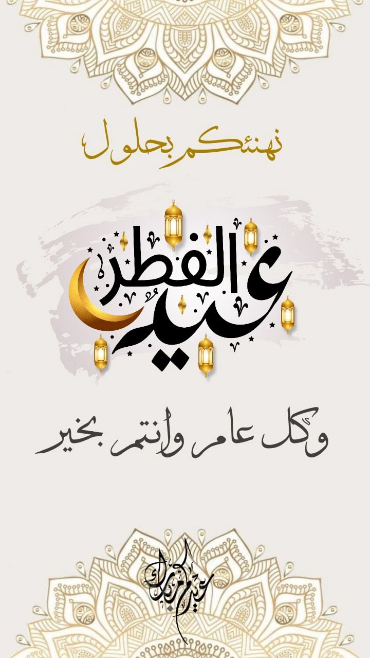 تهنئة عيد الفطر مكتوبة