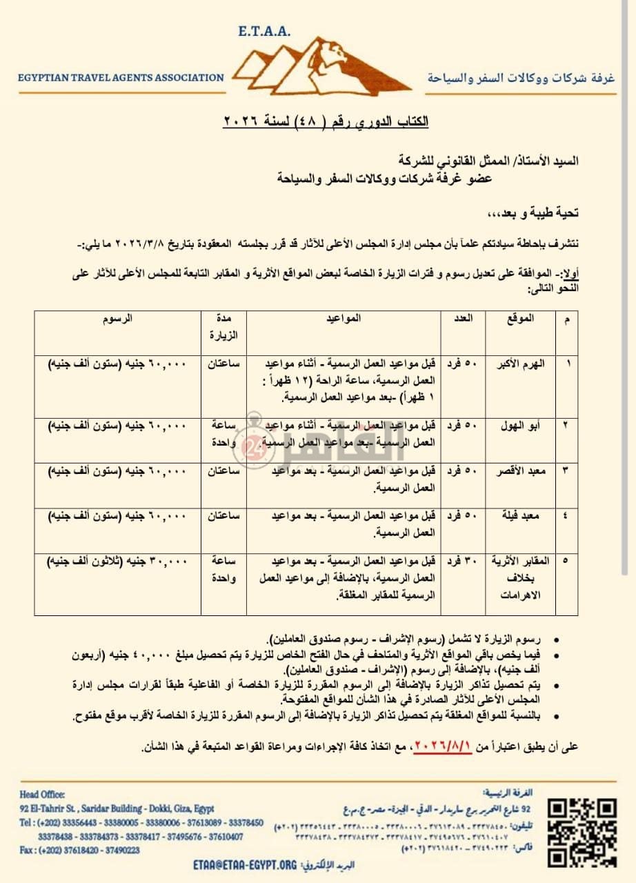 تعديل رسوم وفترات الزيارة الخاصة لعدد من المواقع الأثرية اعتبارًا من أغسطس 2026