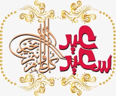 صورة تهنئة بعيد الفطر