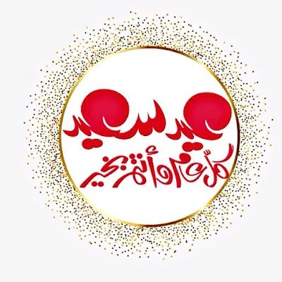 صورة تهنئة بعيد الفطر