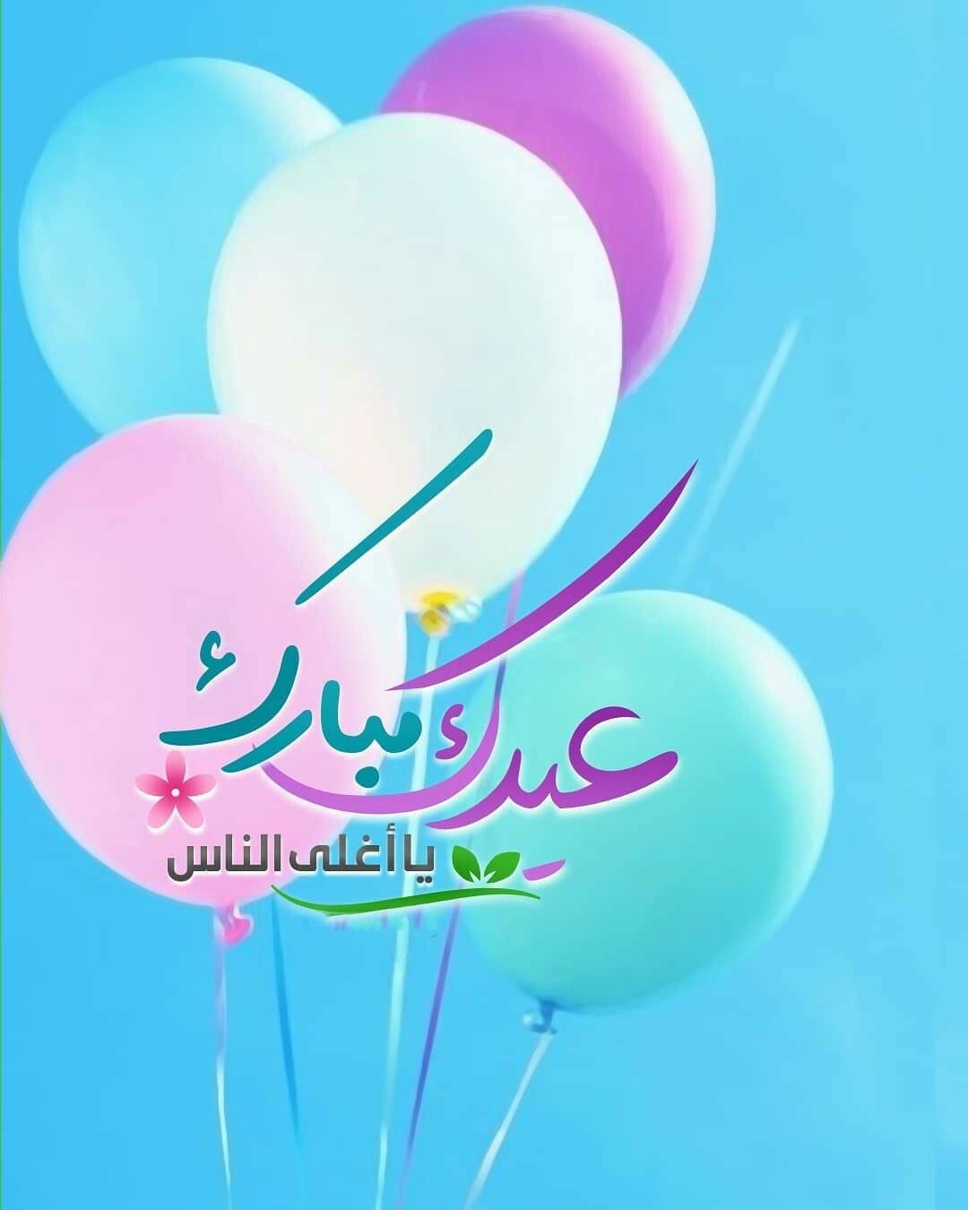 صورة تهنئة بعيد الفطر