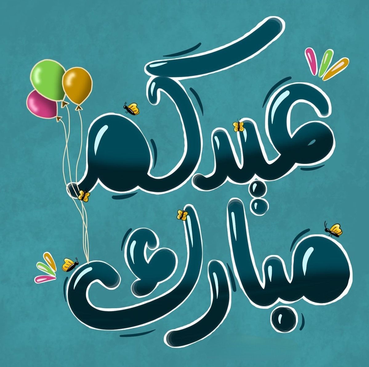 صور تهنئة عيد الفطر بالاسم
