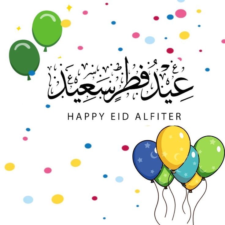 صور تهنئة عيد الفطر بالاسم