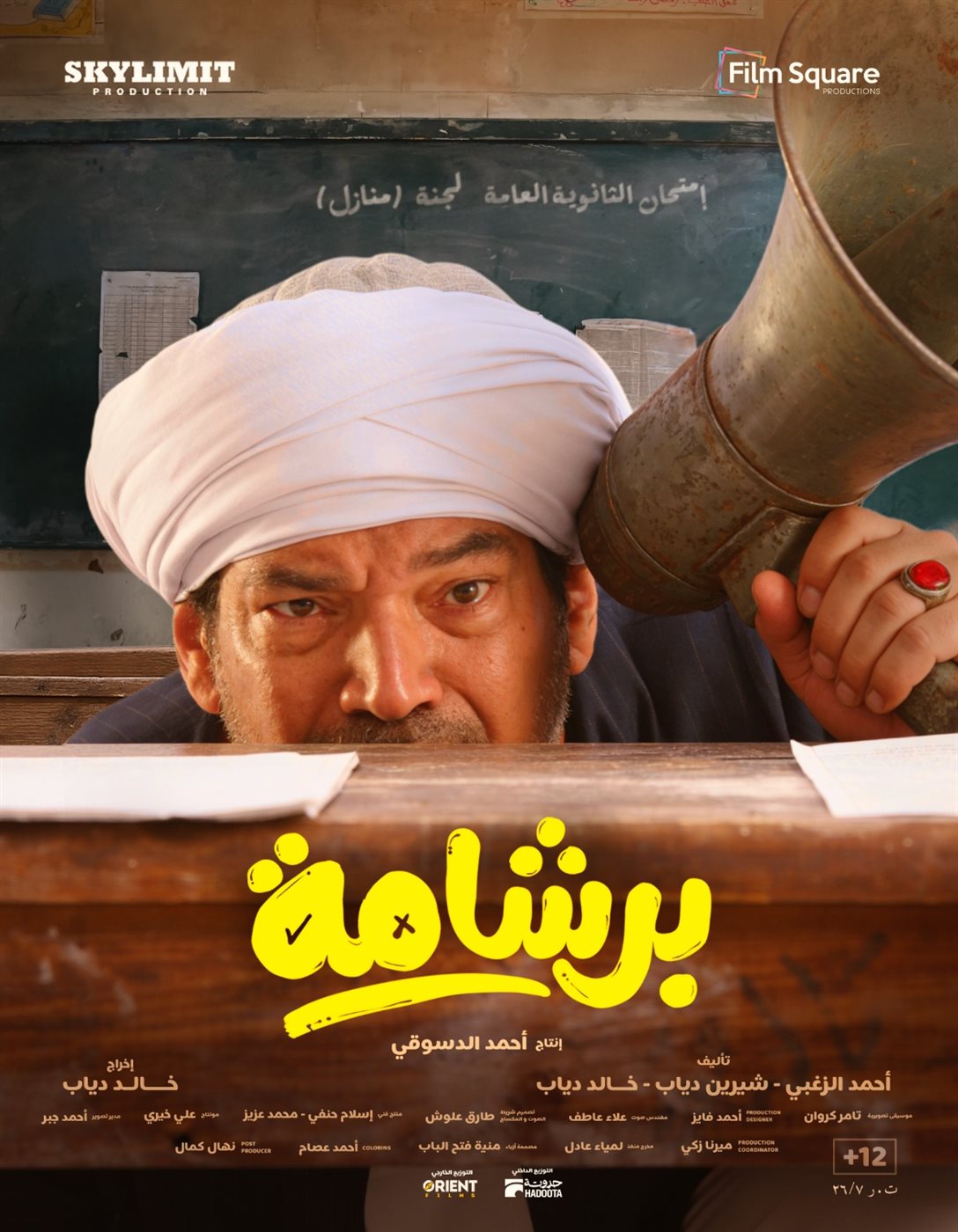 إطلاق بوسترات فيلم برشامة قبل أيام من طرحه في عيد الفطر