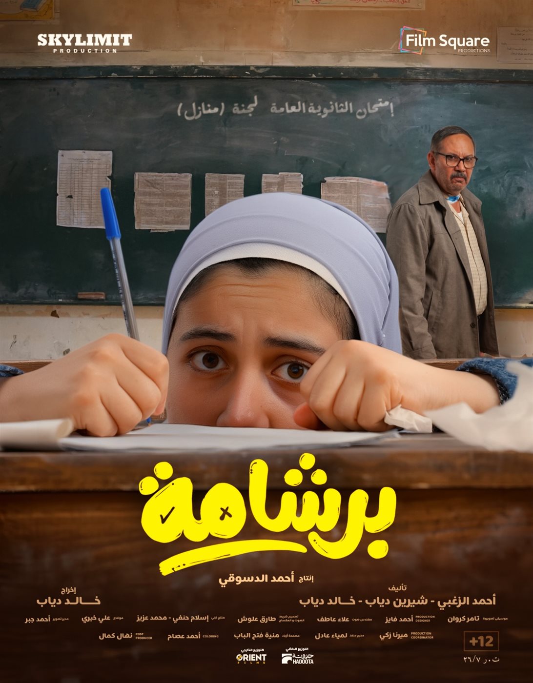 إطلاق بوسترات فيلم برشامة قبل أيام من طرحه في عيد الفطر