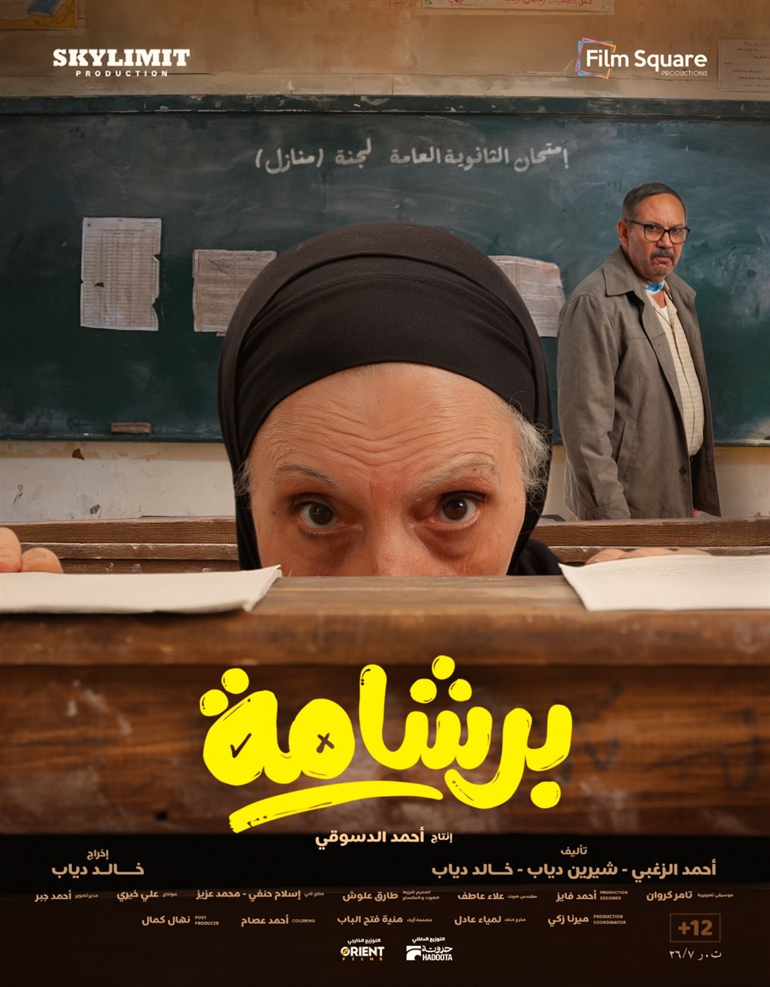إطلاق بوسترات فيلم برشامة قبل أيام من طرحه في عيد الفطر