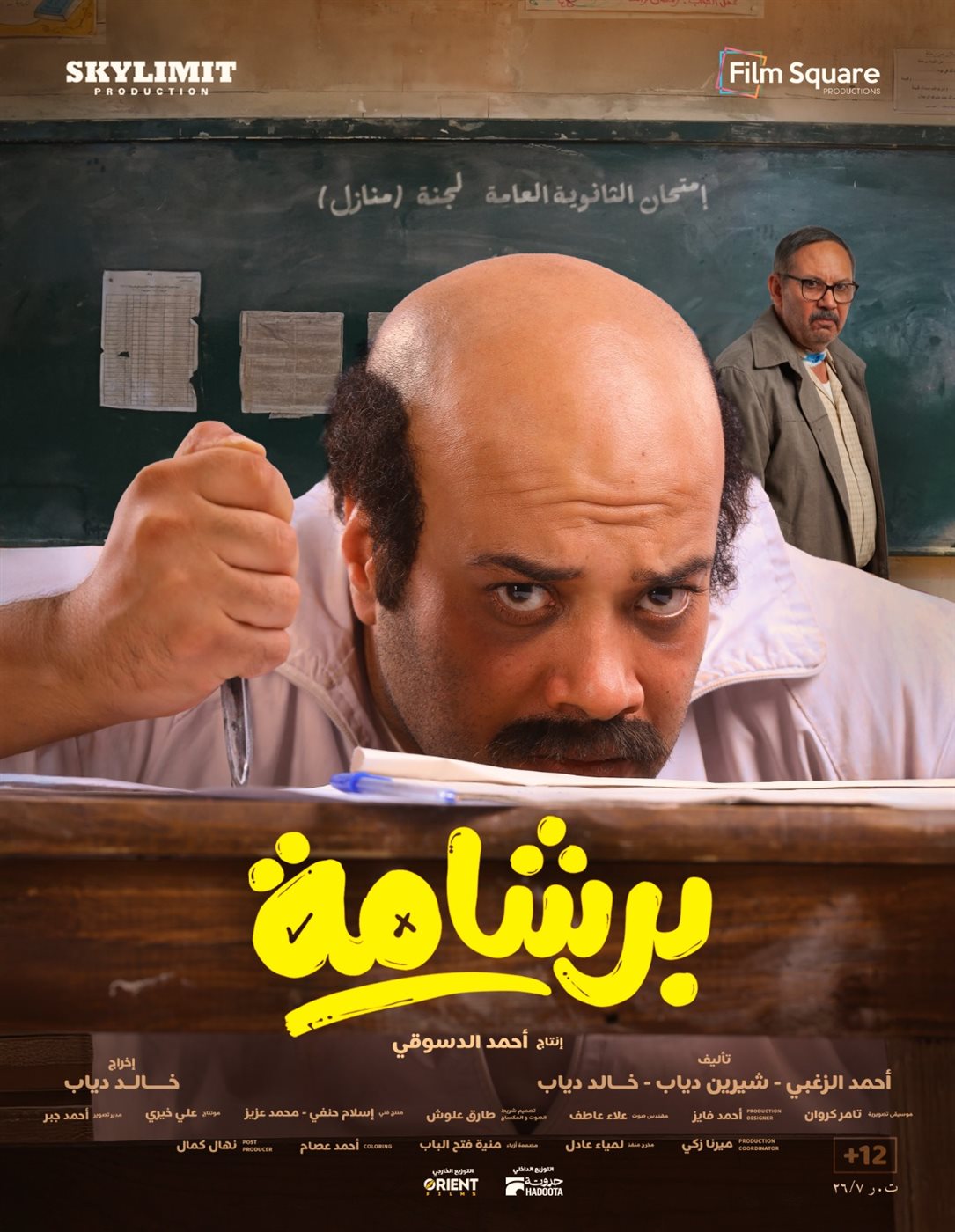 إطلاق بوسترات فيلم برشامة قبل أيام من طرحه في عيد الفطر