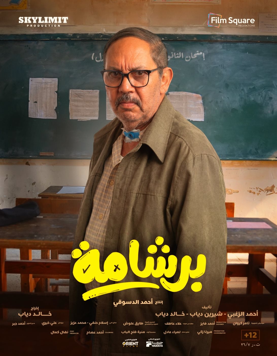 إطلاق بوسترات فيلم برشامة قبل أيام من طرحه في عيد الفطر