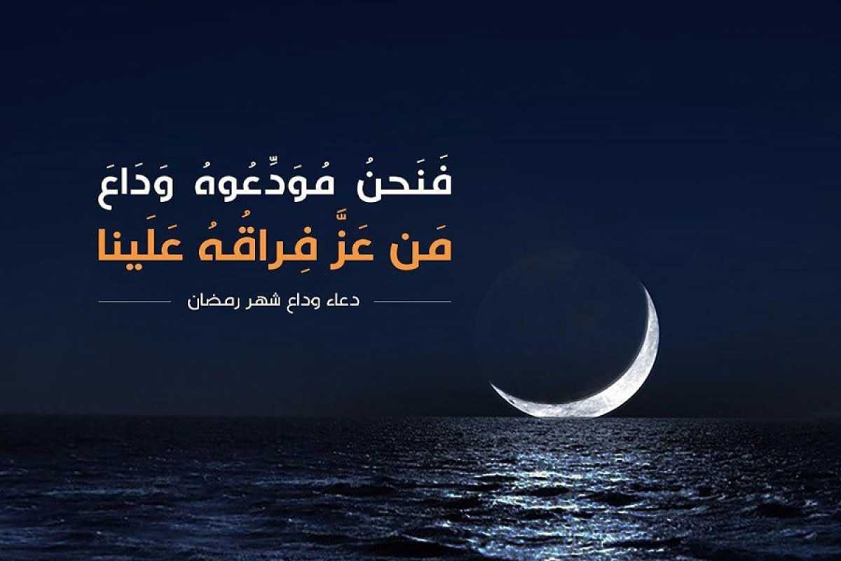 دعاء وداع شهر رمضان 2026