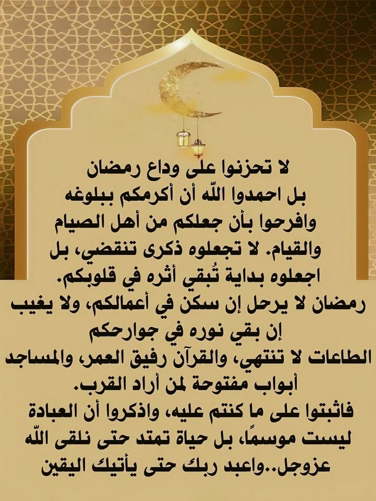 دعاء آخر يوم رمضان